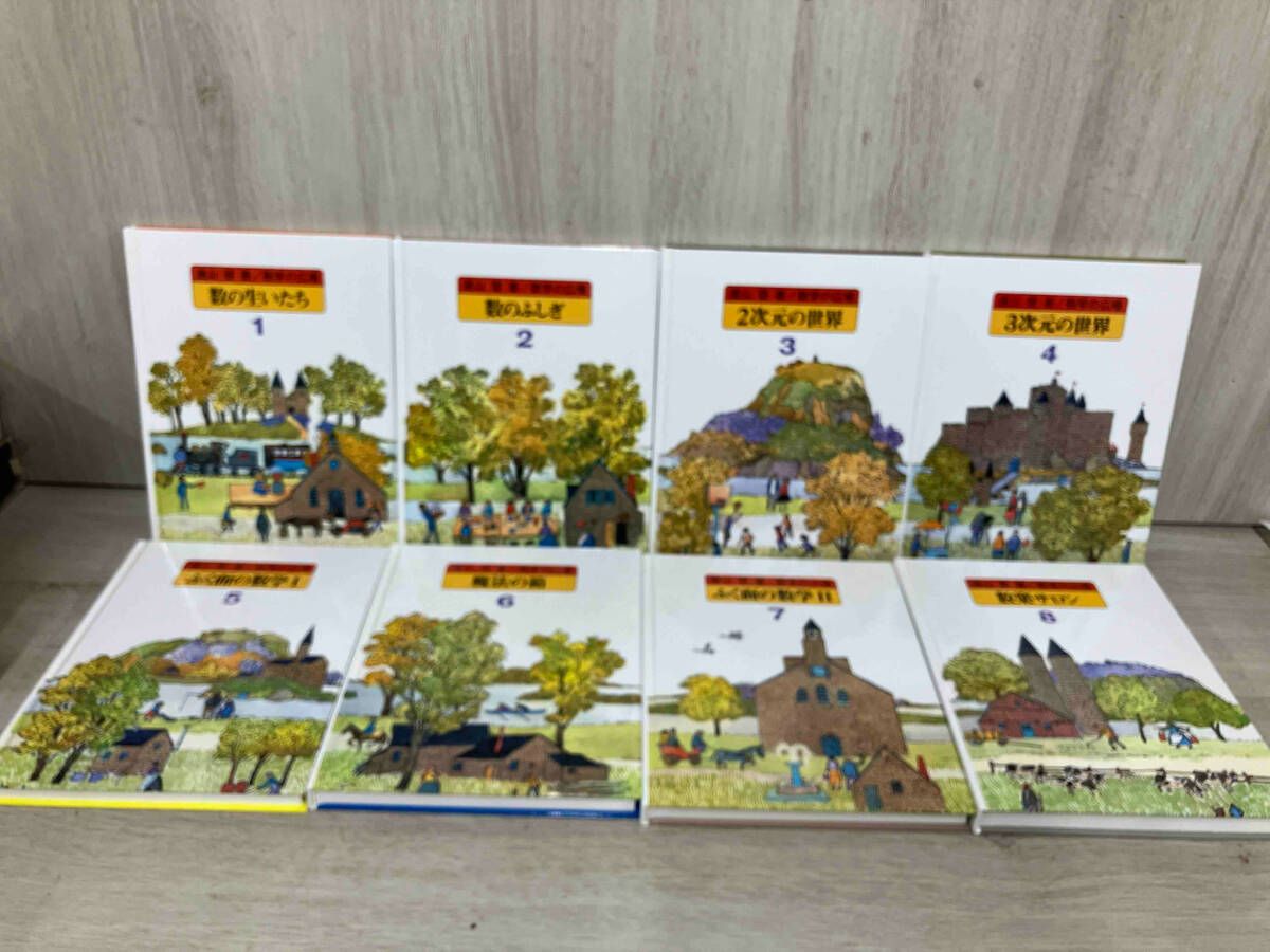 数学の広場 全8巻 別巻1 復刊版 日本図書センター