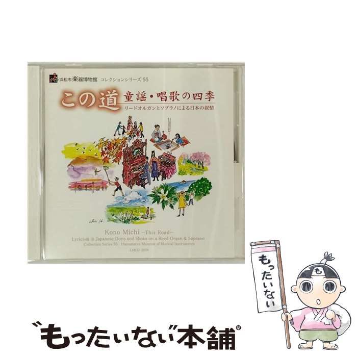 ブランド登録なし 浜松市楽器博物館　コレクションシリーズ５５　この道～童謡・唱歌の四季～リードオルガンとソプラノによる日本の抒情／（クラシック）,鈴