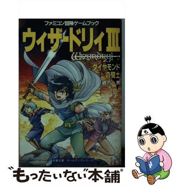 最も 【中古】【即決】ファミコン冒険ゲームブック ウィザードリィⅢ