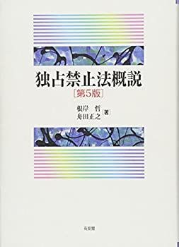 【中古】 独占禁止法概説 第5版