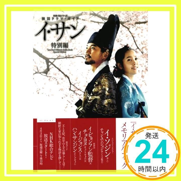 韓国ドラマ・ガイド イ・サン 特別編 (教養・文化シリーズ) [ムック] [Mar 31, 2011] ＫＴＴ ＷＯＲＬＤＷＩＤＥ; ＮＨＫ出版_02  - メルカリ