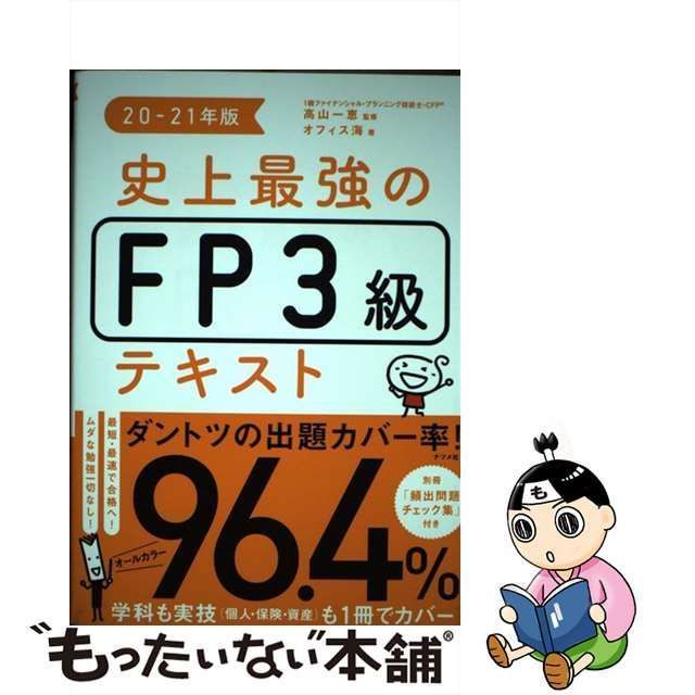 中古】 史上最強のFP3級テキスト 20-21年版 / 高山一恵、オフィス海