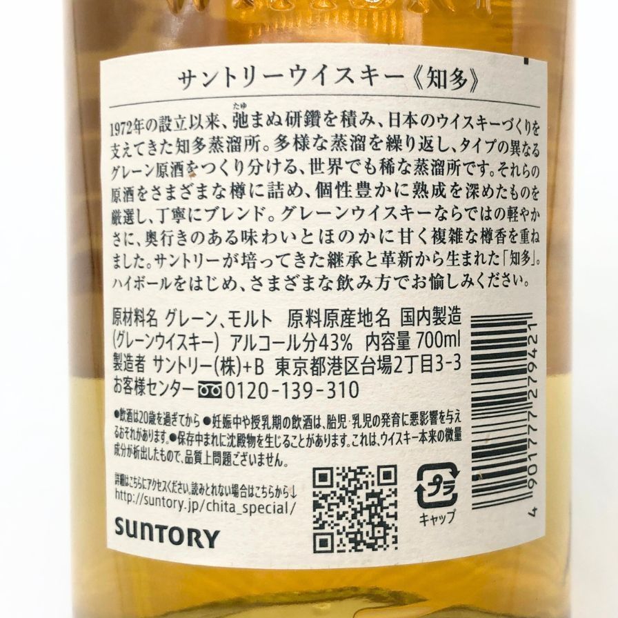 東京都限定◇サントリー 知多 シングルグレーン 700ml 43%【E4