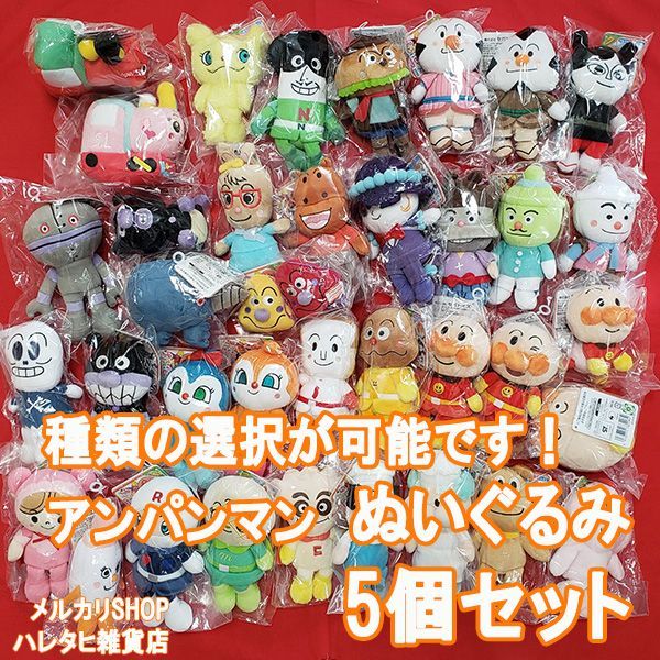 メルカリshops 選べる 5個セット アンパンマン ぬいぐるみ プリちぃビーンズs 新品