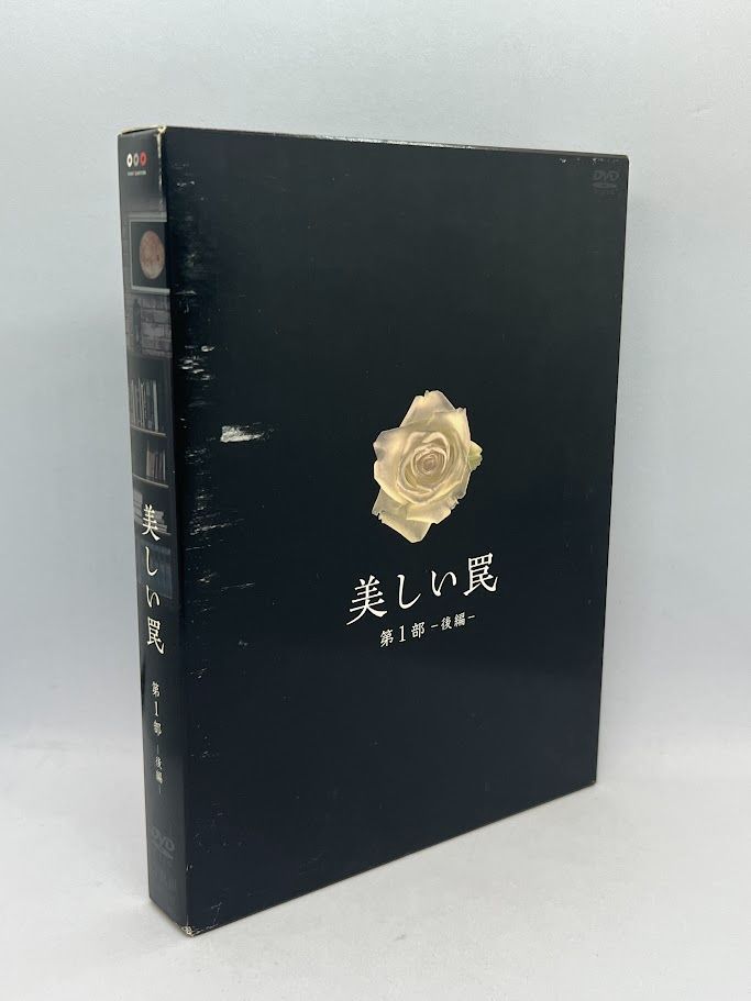 美しい罠　第１部　後編DVD-BOX３枚組　 櫻井淳子　セル版・中古品 美しい罠 完全版 第1部 前編 DVD-BOX 櫻井淳子, 高杉瑞穂 美しい罠