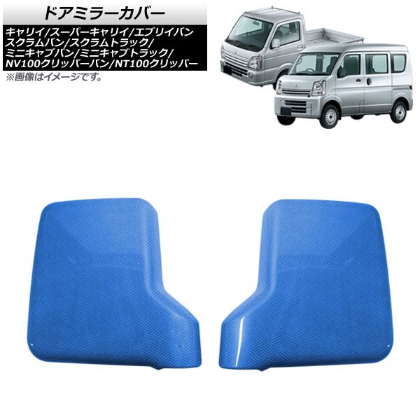 ドアミラーカバー マツダ スクラムバン DG17V PC/PA/PAスペシャル対応 2015年03月～ ブルーカーボン ABS製 入数：1セット(2個) AP-DM008-BLC