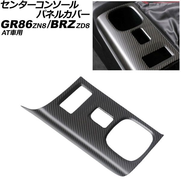 センターコンソールパネルカバー トヨタ GR86 ZN8 AT車用 2021年10月～ マットカーボン カーボンファイバー製 AP-IT4275-MCB