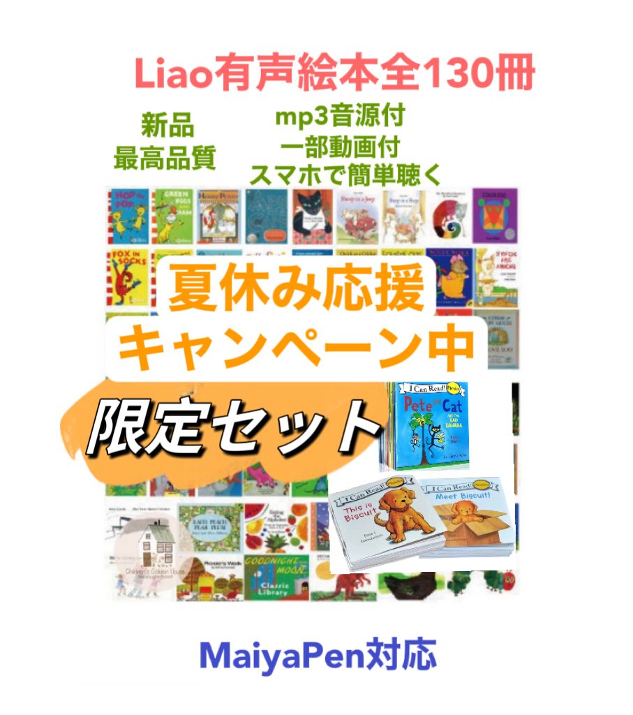 Liao英語絵本シリーズ全130冊　マイヤペンなし 音源付き