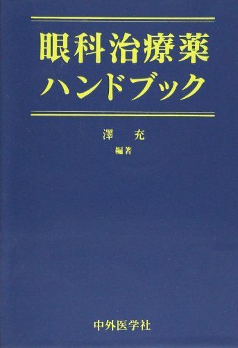 眼科治療薬ハンドブック 沢充