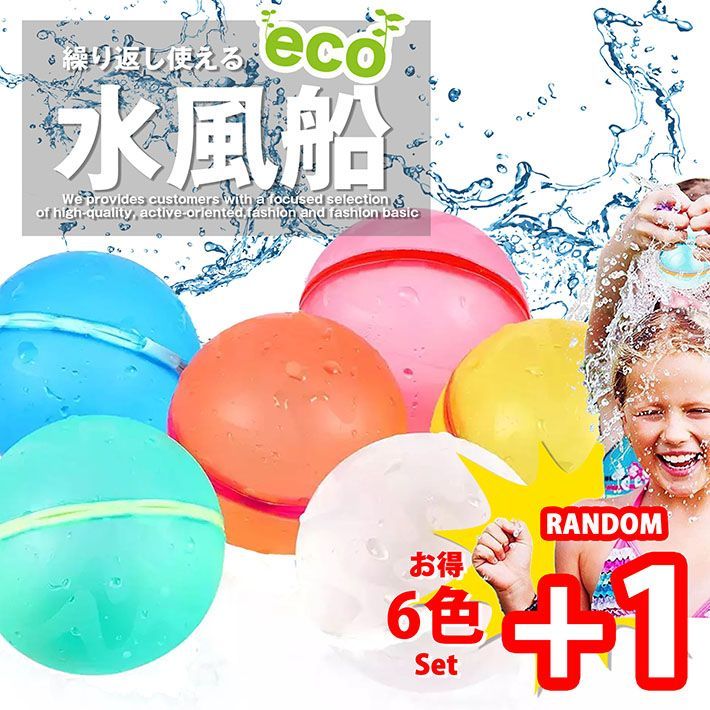 なんと6+1個入り！】水風船 水ふうせん 何度も使える ゴミが出
