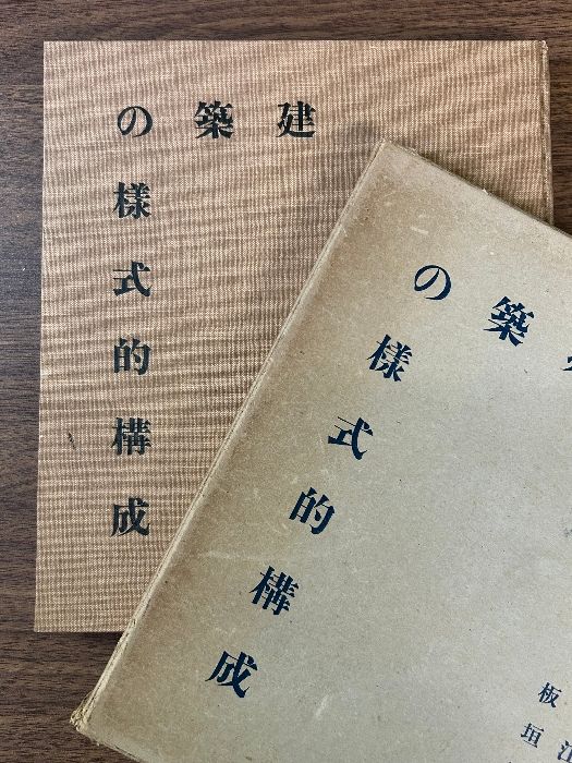 建築の様式的構成 (昭和6年) 刀江書院 板垣 鷹穂