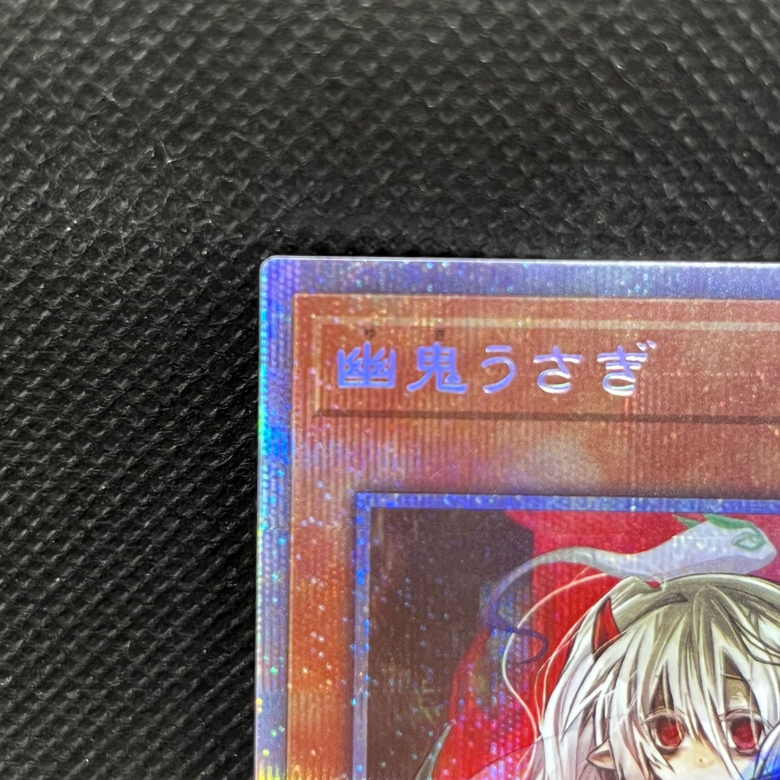 遊戯王 幽鬼うさぎ プリズマティックシークレットレア - メルカリ