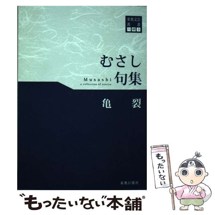 中古】 亀裂 むさし句集 (東奥文芸叢書 川柳9) / むさし / 東奥日報社 - メルカリ