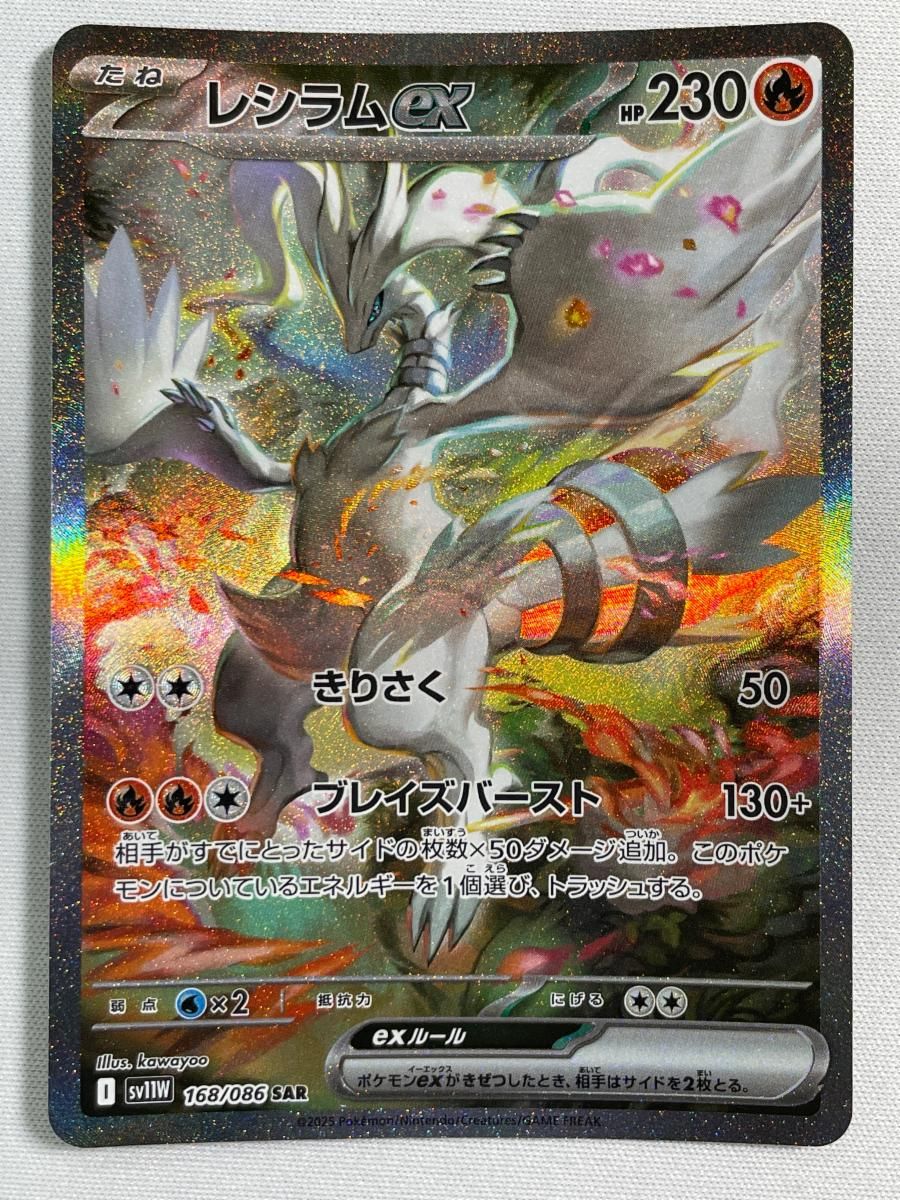 レシラムex SAR [ホワイトフレア] SV11W 168/086 傷有り