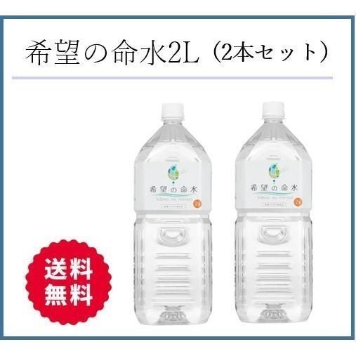 2本セット 希望の命水 2L 計量カップ付き 36種類の生体ミネラル水 F217