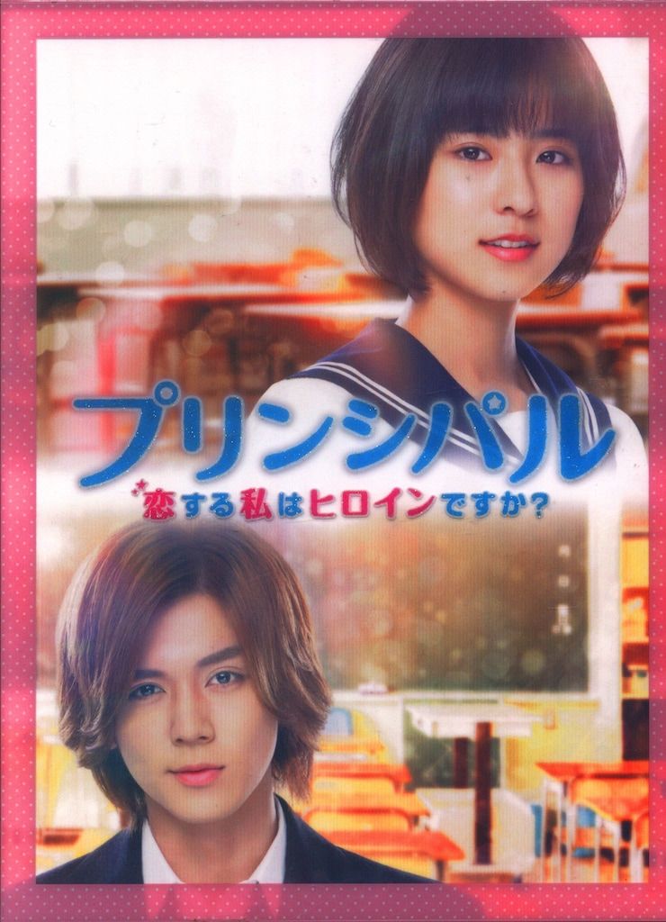 プリンシパル〜恋する私はヒロインですか？〜　セット 映画チラシサイト：プリンシパル 恋する私はヒロインですか？