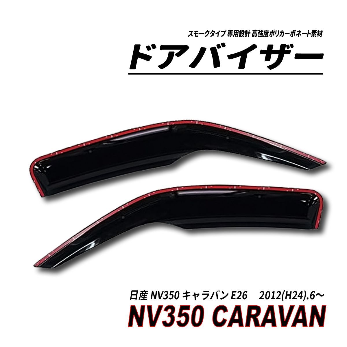 NV350 キャラバン E26 ドアバイザー スモークタイプ 固定用部品付属