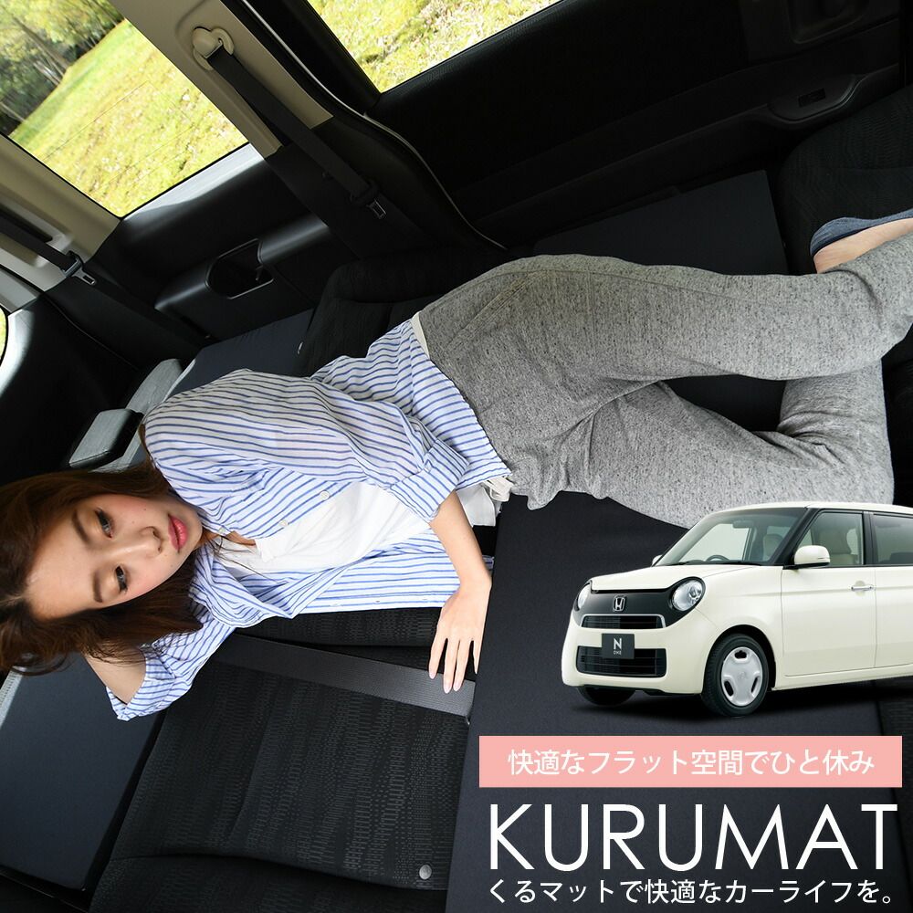 節約 【お得4個】 車マット N-ONE JG1/2系 シートフラットクッション