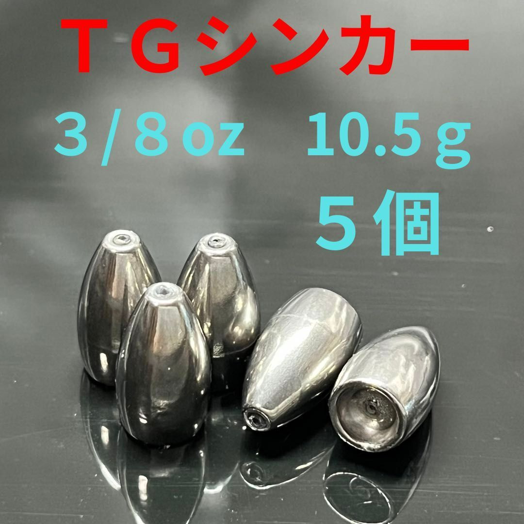 タングステンバレットシンカー3/8oz10.5g5個TGバス釣りテキサスリグワームロックフィッシュオフセット