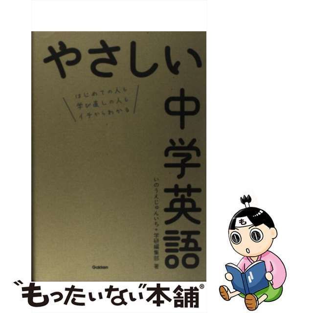 中古】 やさしい中学英語 / いのうえじゅんいち 学研編集部、井上 順一 塾講師 / 学研教育出版 - メルカリ