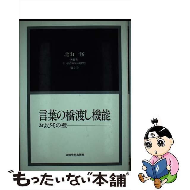 言葉の橋渡し機能およびその壁[北山修著作集2] (日本語臨床の深層) (shin-