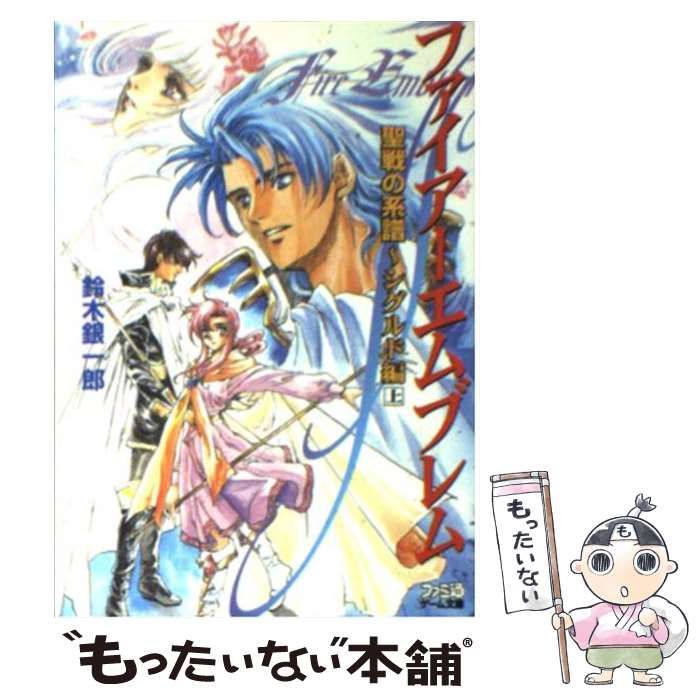 【中古】 ファイアーエムブレム 聖戦の系譜 シグルド編　上/アスキー・メディアワークス/鈴木銀一郎 中古】 ファイアーエムブレム 聖戦の系譜 シグルド編 上