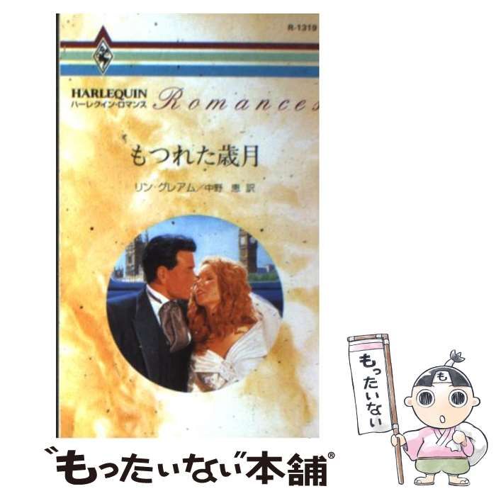 中古】 情熱はほろ苦く/ハーパーコリンズ・ジャパン/リン・グレアムの+ ...