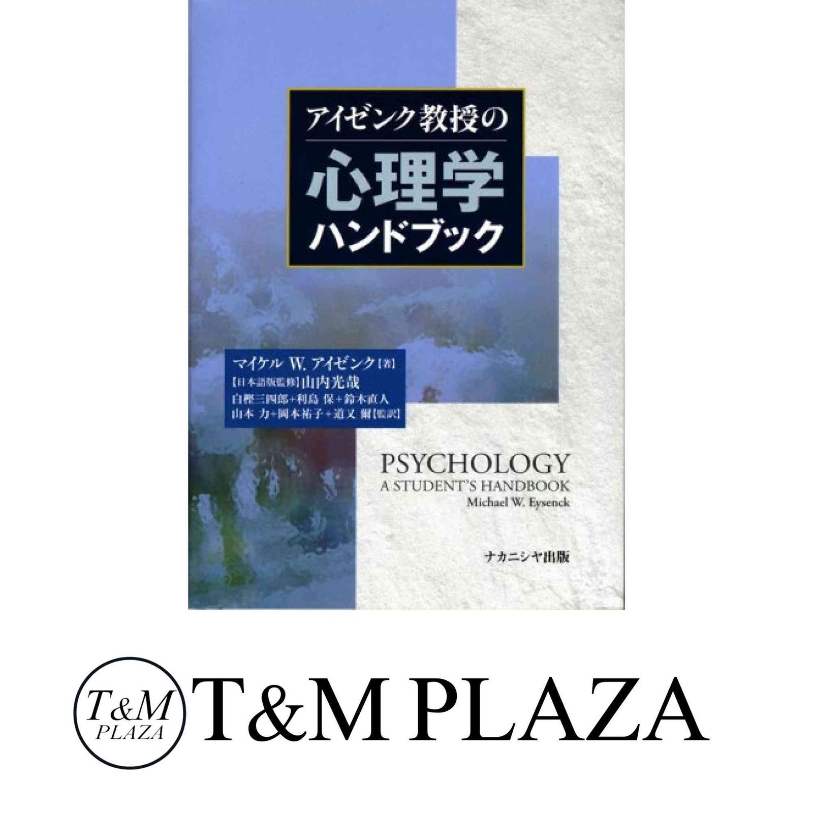 アイゼンク教授の心理学ハンドブック アイゼンク教授の心理学ハンドブック