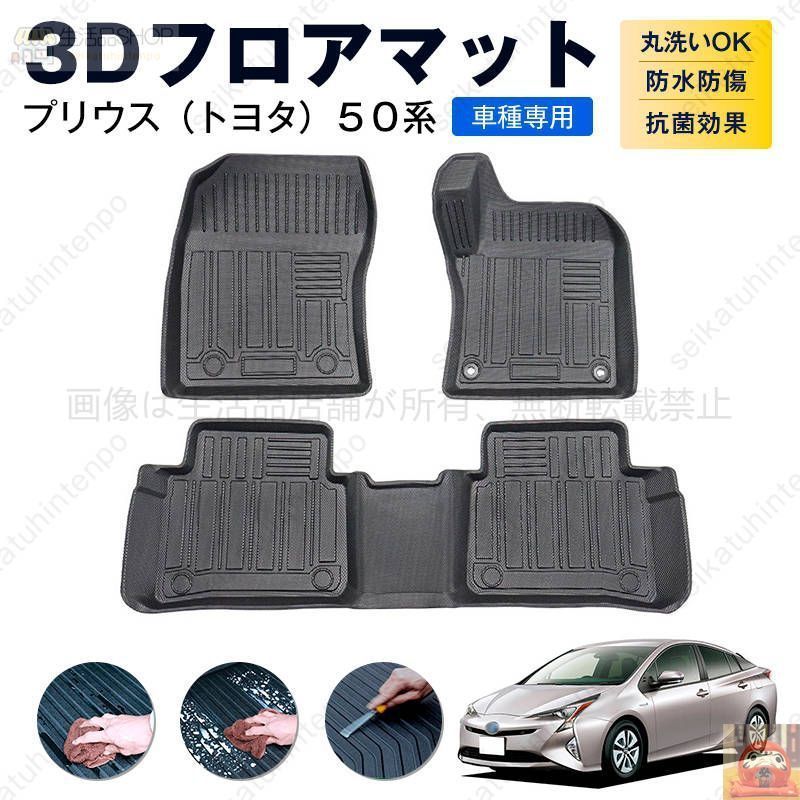プリウス トヨタ ５０系 フロアマット カーマット 車用 ゴムマット TPE 3D立体 防水 汚れ防止 内装 カスタム パーツ