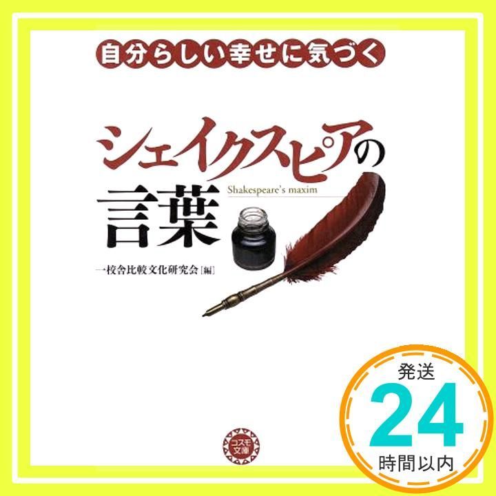 自分らしい幸せに気づく シェイクスピアの言葉 コスモ文庫 一校舎比較文化研究会_02