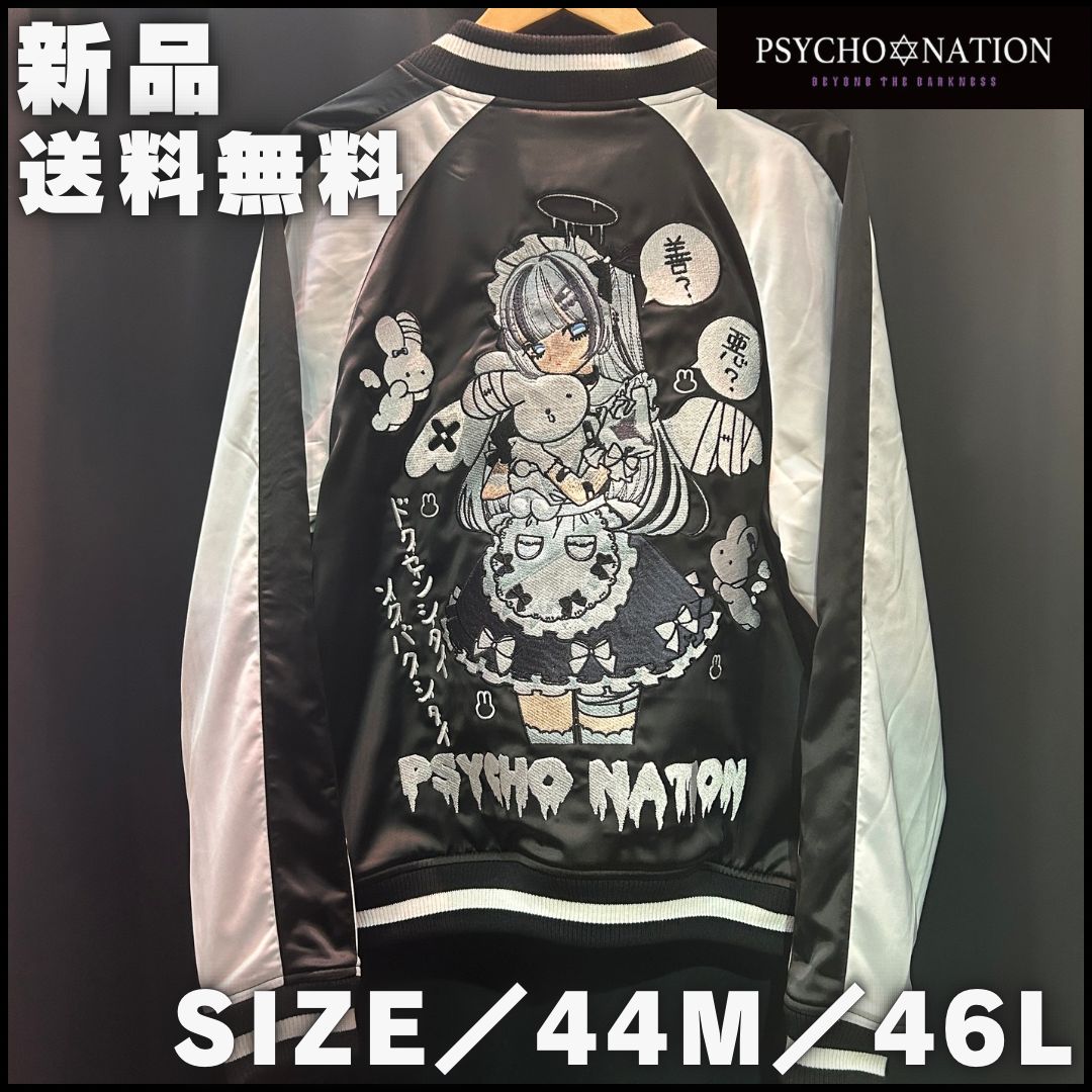 最終値下げPSYCHONATION　寝田ルネ　スカジャン　Lサイズ PSYCHO NATION】 寝田ルネ メイドリバーシブルスカジャン