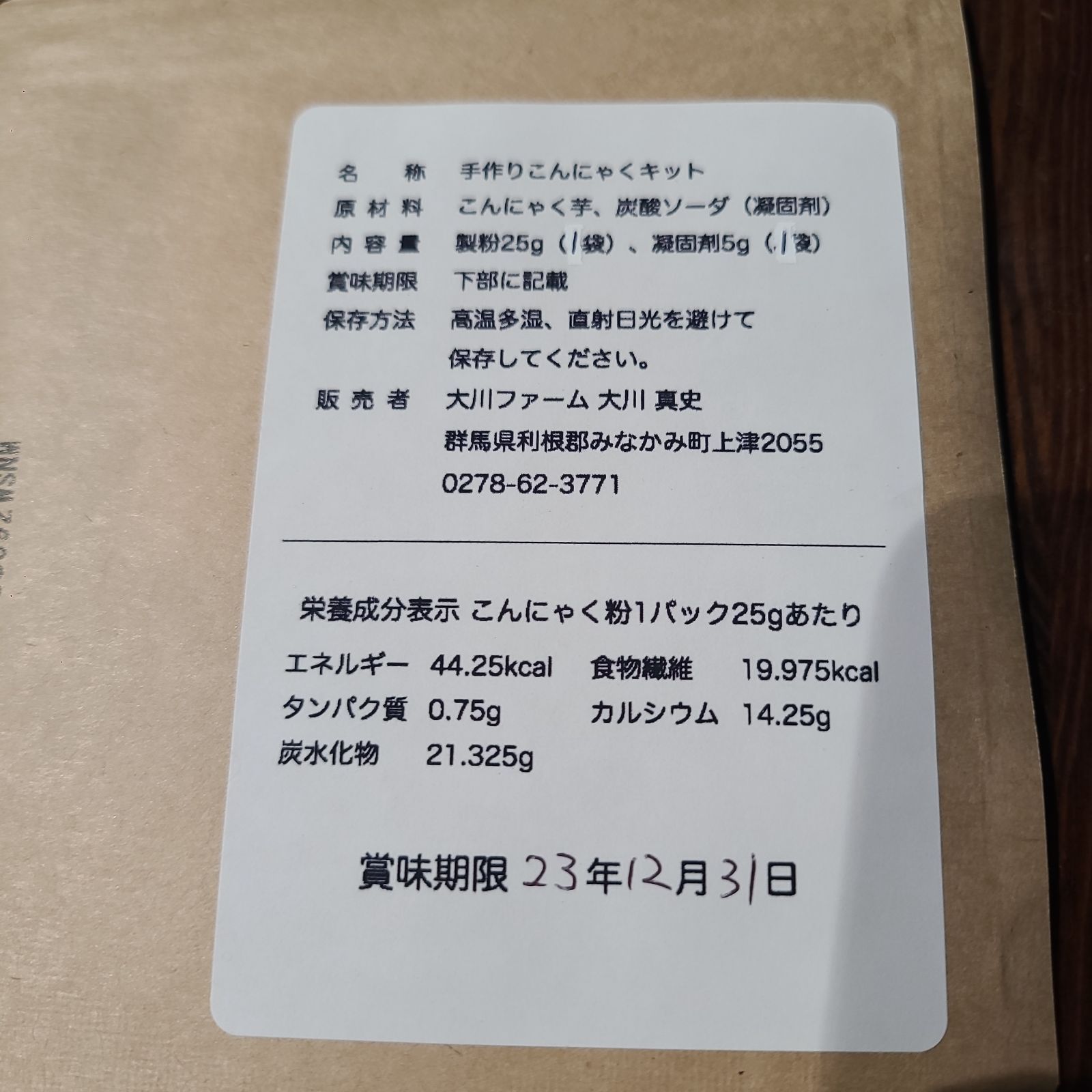 手作りこんにゃくキットお試し1回分 大川ファーム shops 限定価格300円