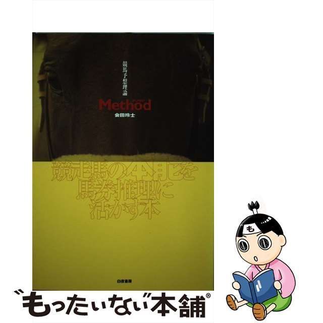 中古】 Method 競馬予想理論 / 会田玲士 / 白夜書房 - メルカリ