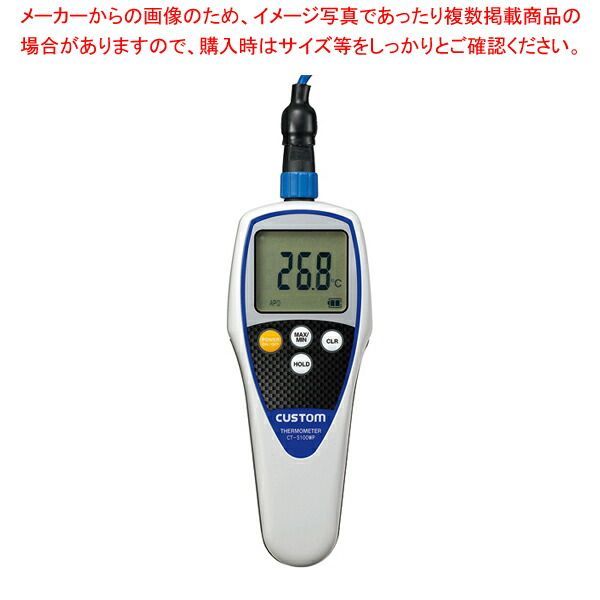 カスタム 防水デジタル温度計 CT-5100WP センサー別売