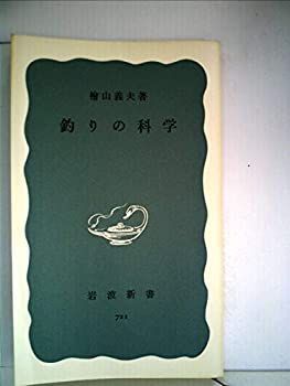 【中古-非常に良い】 釣りの科学 (1969年) (岩波新書)