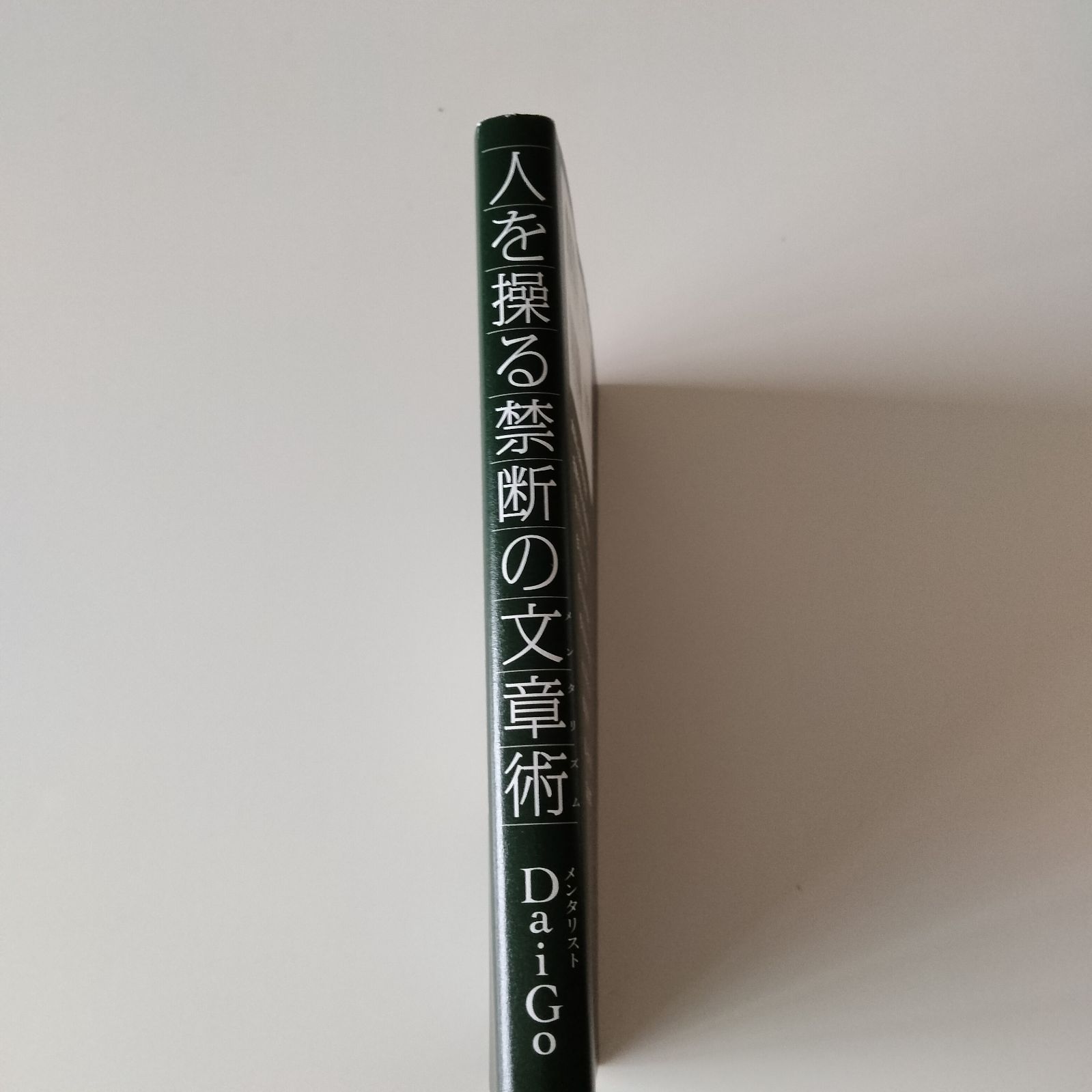 中古本】人を操る禁断の文章術(メンタリズム) - メルカリ