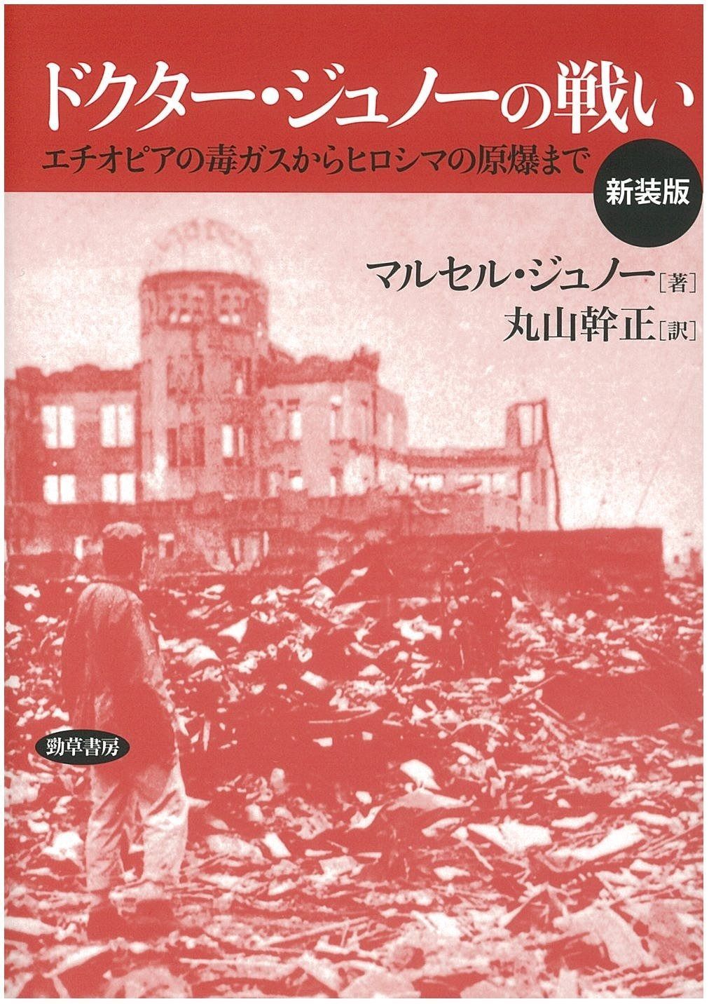 ドクタ-・ジュノ-の戦い: エチオピアの毒ガスからヒロシマの原爆まで