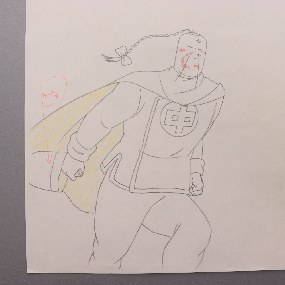 □ 闘将!!拉?男 たたかえ!!ラーメンマン セル画 A3 原画 動画付き 文字
