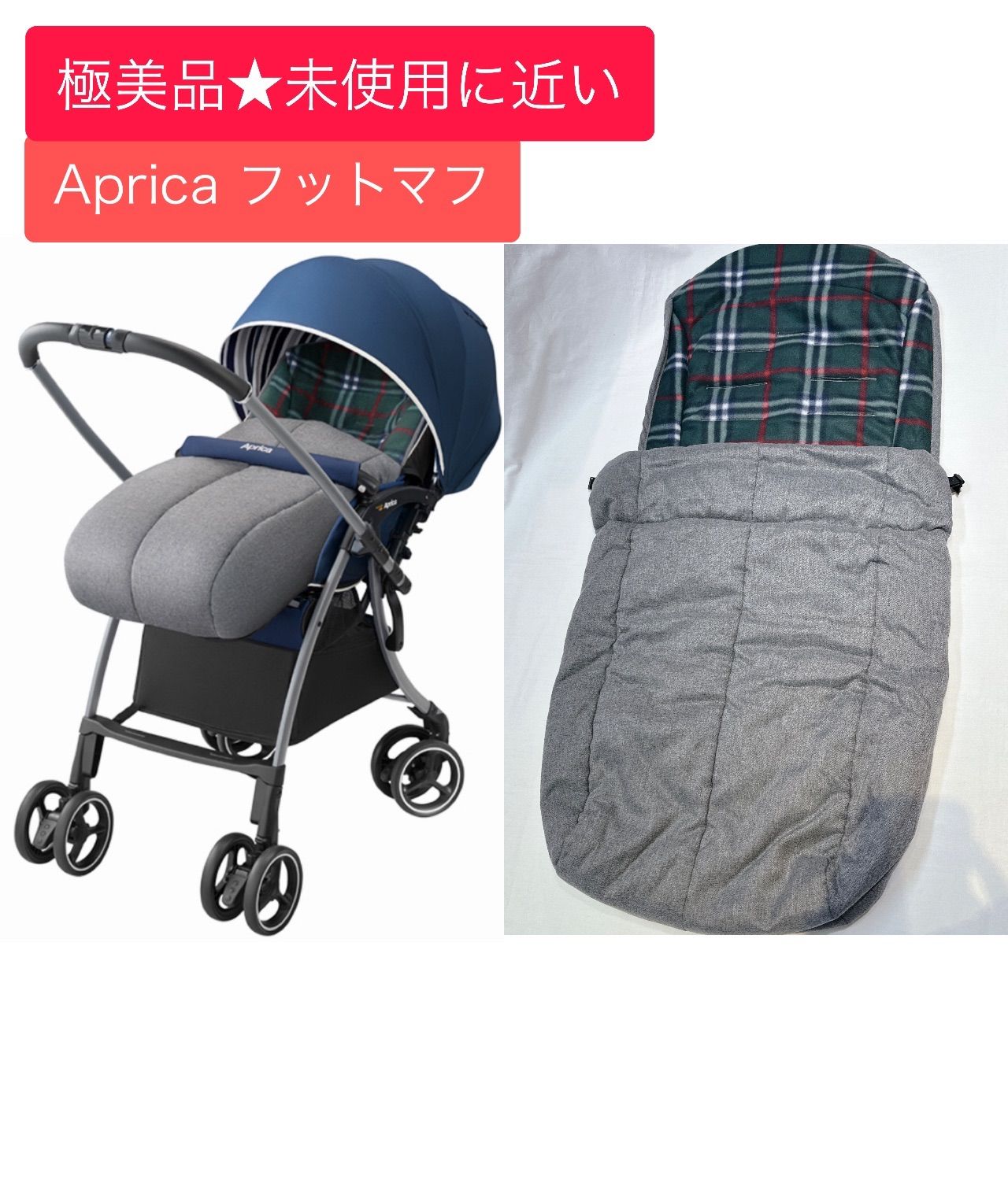 極美品☆未使用に近い Aprica アップリカフットマフ - メルカリ