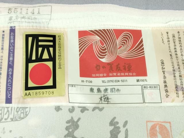 加賀友禅 鬼島武司 落款入 訪問着 本場大島紬 竹笹文様 正絹 躾糸