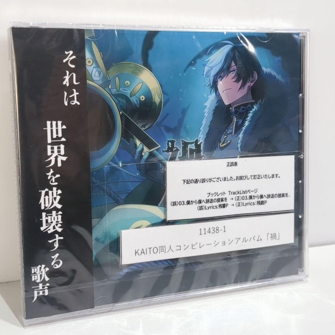 未開封 KAITO 同人 CD 禍 KA_compilation ボーカロイド - メルカリ