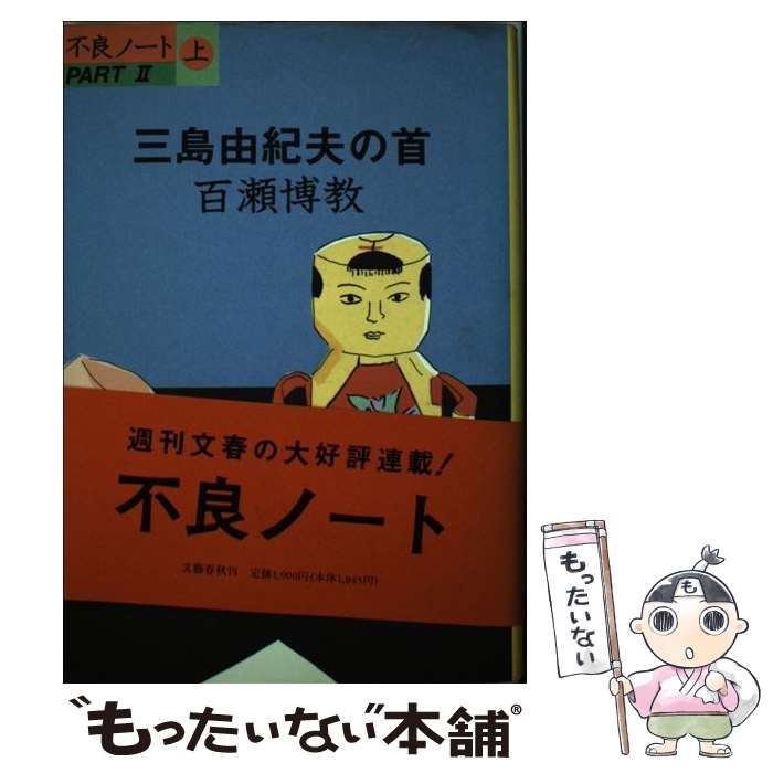 百瀬博教 - | 三島由紀夫の首: 不良ノート メルカリ 不良ノートPART2上