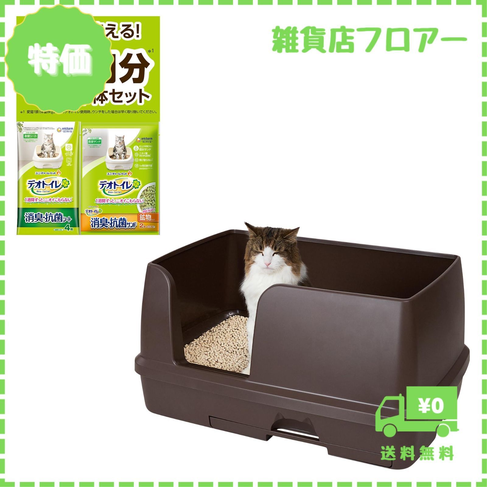 【迅速発送】デオトイレ本体セット 約1か月分 猫砂・シート付 猫用トイレ本体 快適ワイド ダークブラウン 【限定】