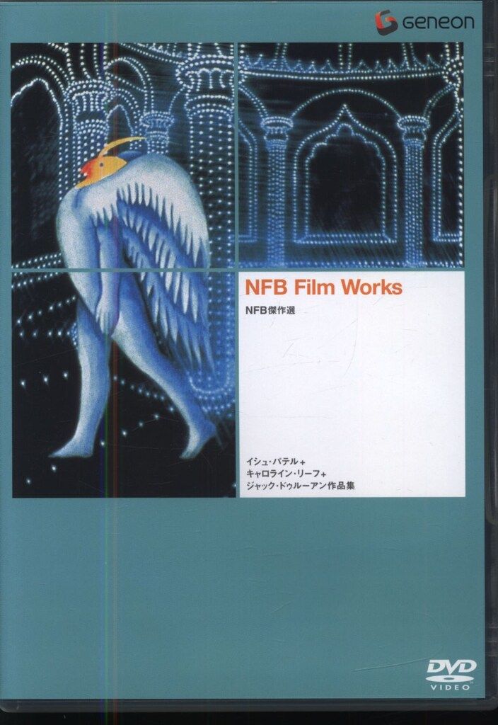NFB傑作 イシュ・パテル、キャロライン・リーフ、ジャック