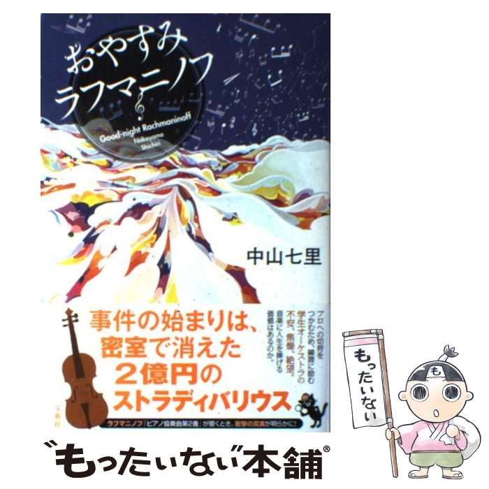 【中古】 おやすみラフマニノフ / 中山 七里 / 宝島社 メルカリ