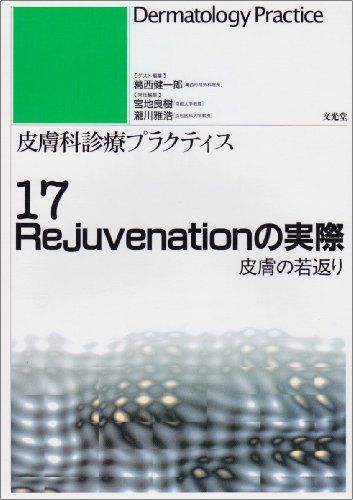 皮膚科診療プラクティス (17) Rejuvenationの実際 皮膚の若返り 葛西 健一郎 皮膚科診療プラクティス (17) Rejuvenationの実際 皮膚の若返り