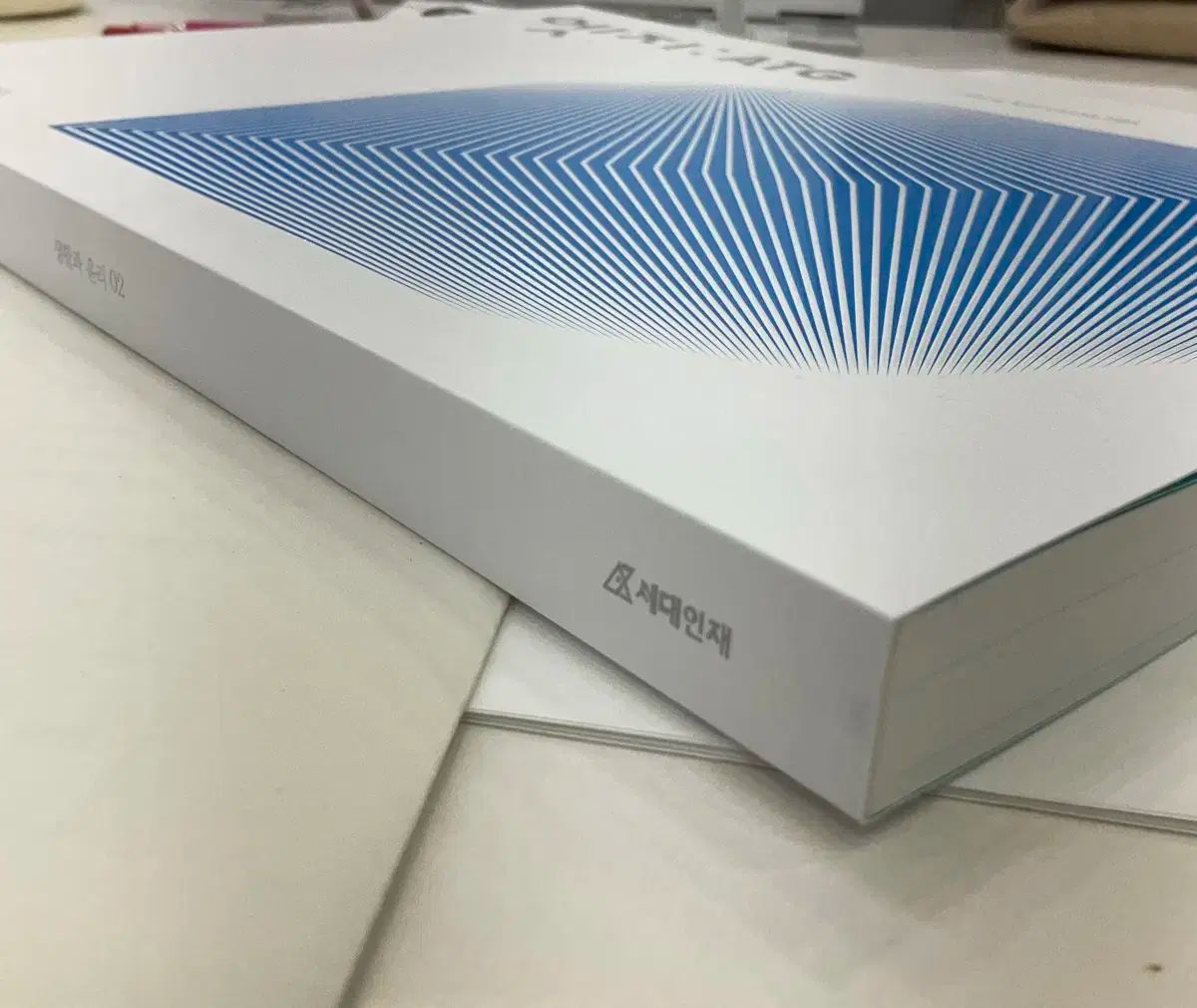 2026 時代人材 はとこ 生活と倫理 エッジ 2 巻