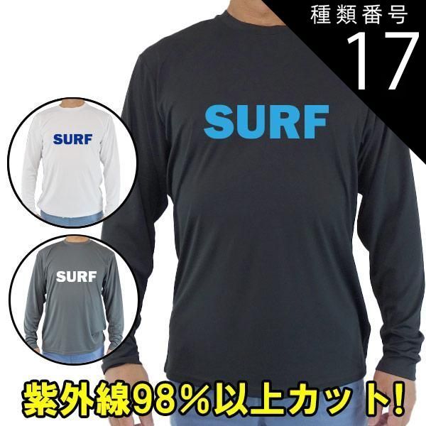 種類17:WHITE/XL 男女兼用 Ｔシャツタイプ長袖ラッシュガード サーフＴシャツ メンズ/レディース UPF50+ 【SURF】ロゴ1 サーフィンワールド オリジナル 男女兼用 UVカット