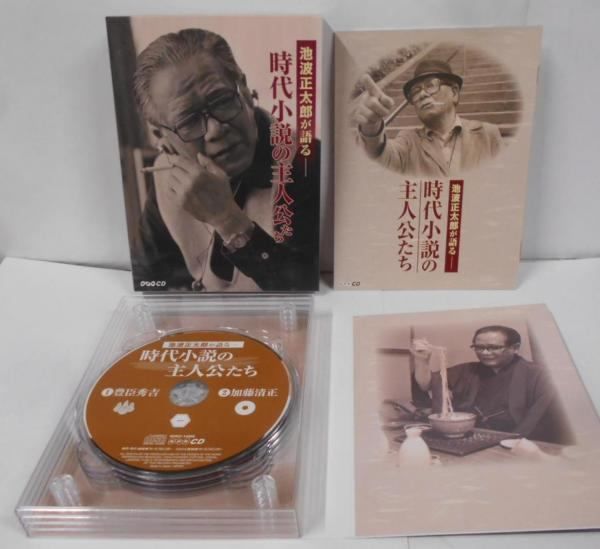 【中古CD】NHKCD 池波正太郎が語る～時代小説の主人公たち～ /朗読CD／池波正太郎 NHKCD 池波正太郎が語る ～時代小説の主人公たち～(4CD) 中古CD