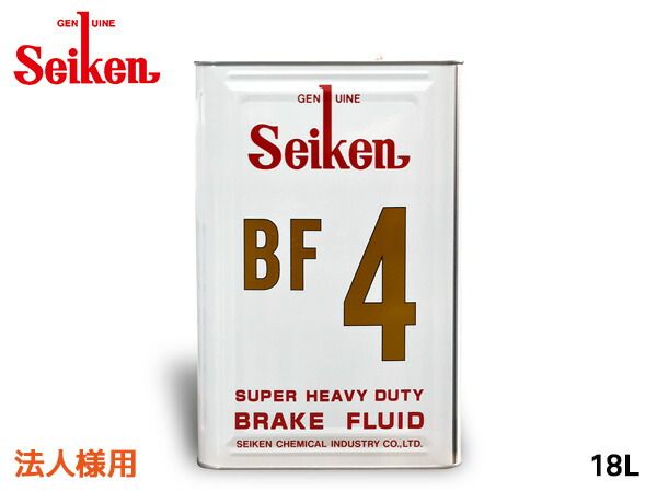 法人様宛 セイケン 純正 BF4 ブレーキ液 ブレーキフルード 18L DOT4 BF-4 制研化学工業 Seiken セイケン 4180